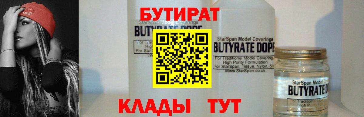 Бутират  БУТИРАТ 1.4BDO  Вход с VPN  Армавир 
